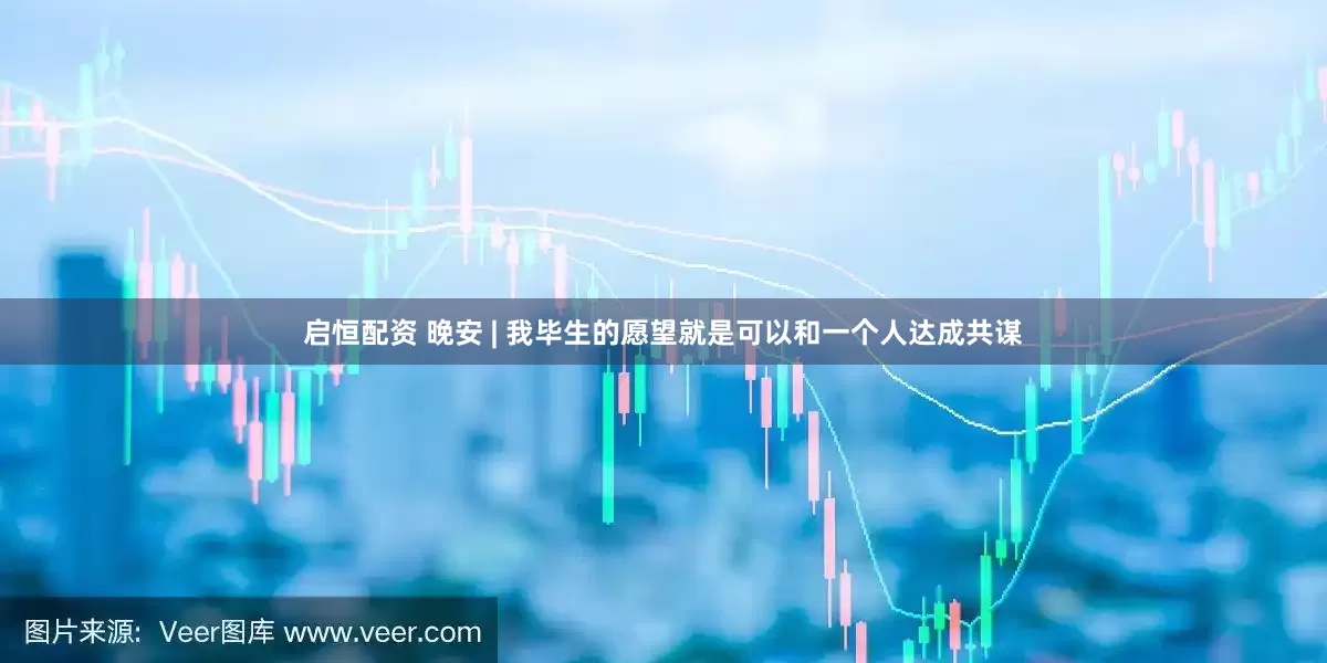 启恒配资 晚安 | 我毕生的愿望就是可以和一个人达成共谋