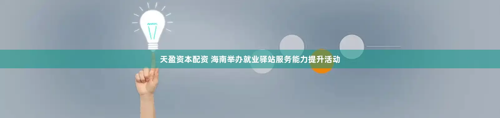 天盈资本配资 海南举办就业驿站服务能力提升活动