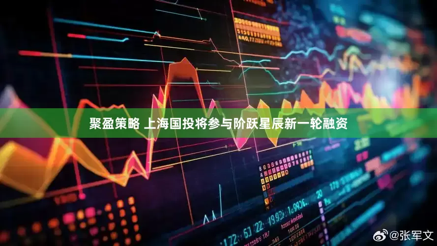 聚盈策略 上海国投将参与阶跃星辰新一轮融资