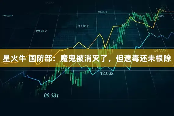 星火牛 国防部：魔鬼被消灭了，但遗毒还未根除