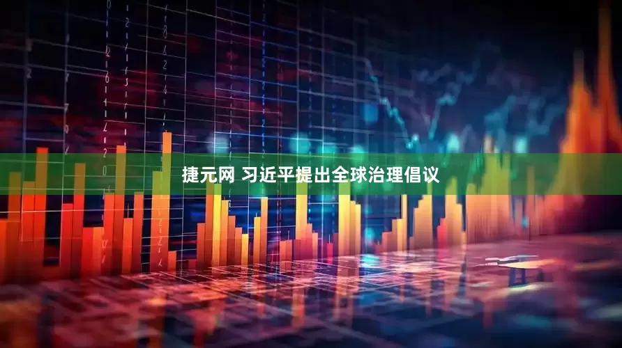捷元网 习近平提出全球治理倡议