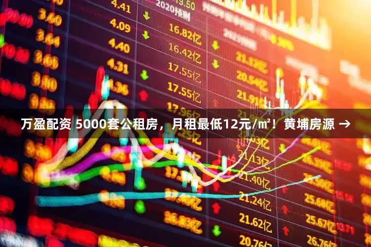 万盈配资 5000套公租房,月租最低12元/㎡!黄埔房源 →