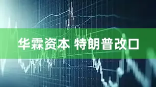 华霖资本 特朗普改口