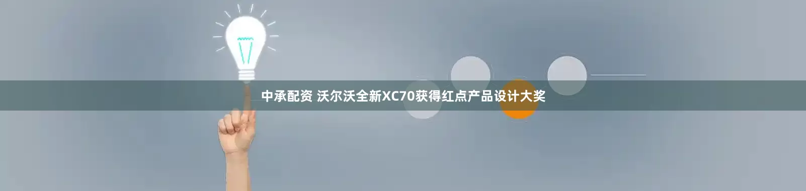 中承配资 沃尔沃全新XC70获得红点产品设计大奖